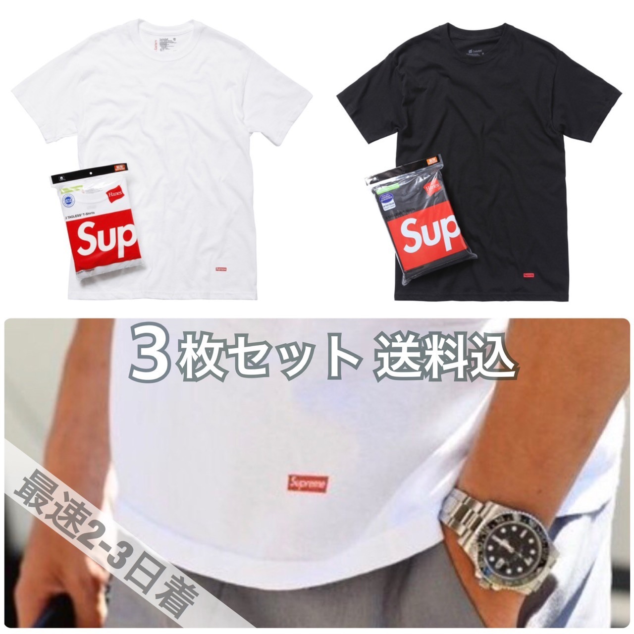 国内正規品 送込 2カラー 3枚セット Supreme×US Hanes Tシャツ